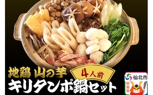 《期間限定》 地鶏 山の芋・キリタンポ鍋セット 4人前 きりたんぽ 鍋 株式会社おもてなしせんぼく