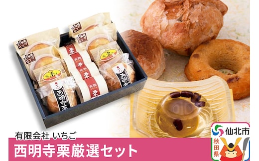 西明寺栗厳選セット