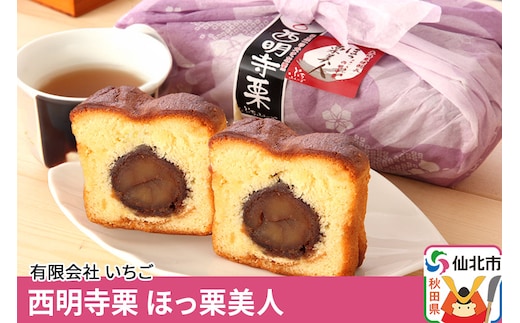 西明寺栗 ほっ栗美人 1個入り（BOXタイプ：フリーカット） 1個入り