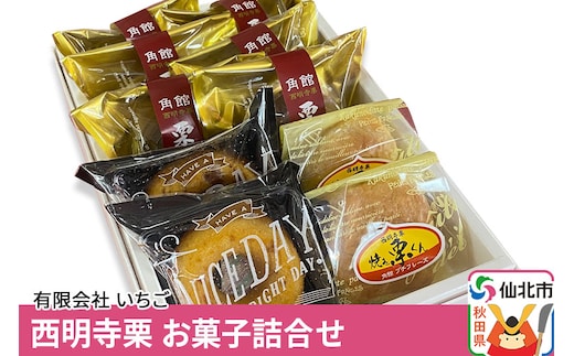 西明寺栗 お菓子詰め合わせ（栗かのこ・焼き栗くん・角館りんぐ）