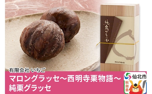 マロングラッセ～西明寺栗物語～純栗グラッセ