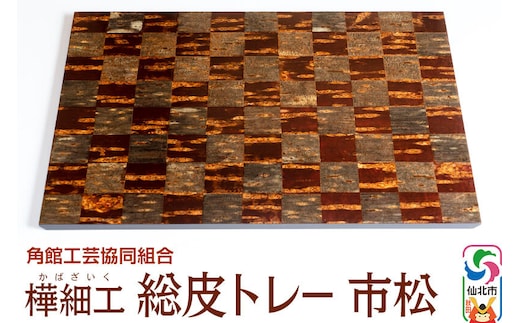 角館樺細工 総皮トレー 市松 角館工芸協同組合 [伝統工芸品 山桜 ヤマザクラ 桜皮 樺細工 かばざいく カバザイク]