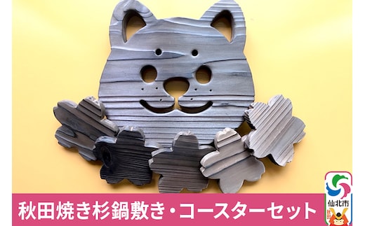 秋田焼き杉鍋敷き・コースターセット