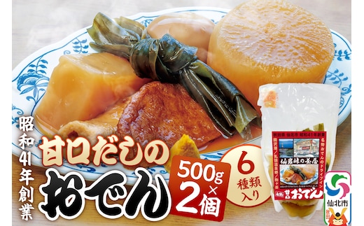 おでん 真空パック （1人前）× 2個 手づくり 濃厚 甘口だし 具材 6種類