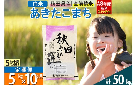 【白米】＜令和8年産 新米予約＞ 《定期便10ヶ月》秋田県産 あきたこまち 5kg (5kg×1袋)×10回 5キロ お米 匠