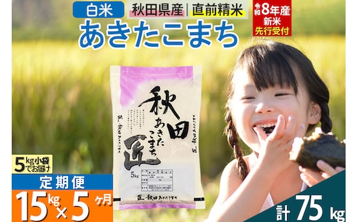 【白米】＜令和8年産 新米予約＞ 《定期便5ヶ月》秋田県産 あきたこまち 15kg (5kg×3袋)×5回 15キロ お米 匠