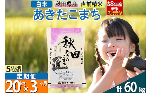【白米】＜令和8年産 新米予約＞ 《定期便3ヶ月》秋田県産 あきたこまち 20kg (5kg×4袋)×3回 20キロ お米 匠