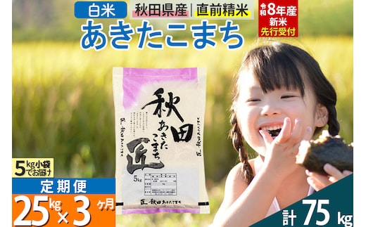 【白米】＜令和8年産 新米予約＞ 《定期便3ヶ月》秋田県産 あきたこまち 25kg (5kg×5袋)×3回 25キロ お米 匠