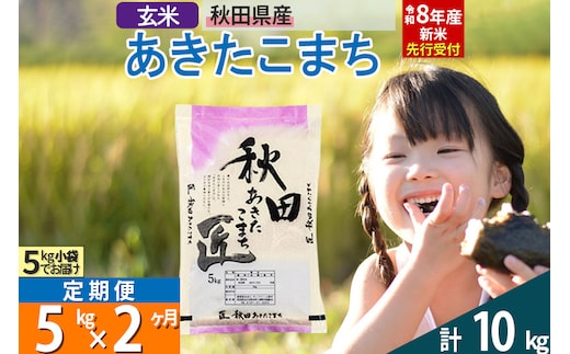 【玄米】＜令和8年産 新米予約＞《定期便2ヶ月》秋田県産 あきたこまち 5kg (5kg×1袋)×2回