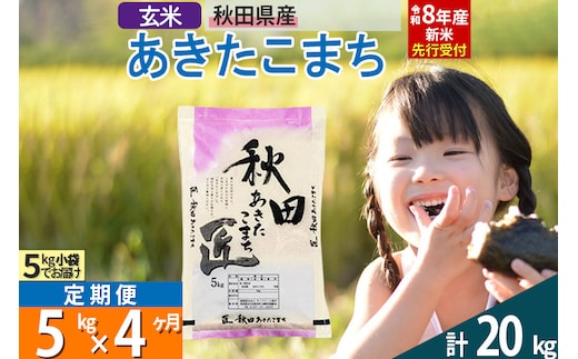 【玄米】＜令和8年産 新米予約＞ 《定期便4ヶ月》秋田県産 あきたこまち 5kg (5kg×1袋)×4回 5キロ お米 匠