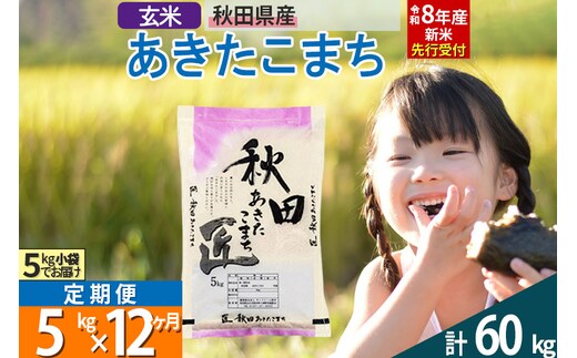 【玄米】＜令和8年産 新米予約＞ 《定期便12ヶ月》秋田県産 あきたこまち 5kg (5kg×1袋)×12回 5キロ お米 匠