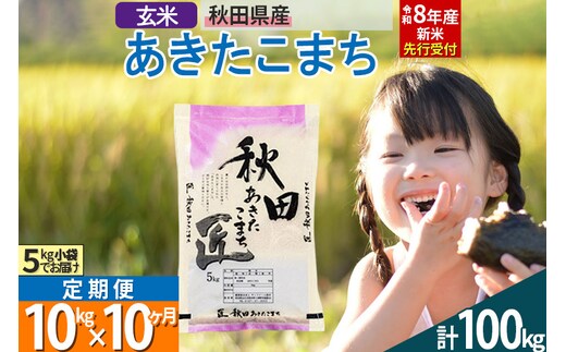 【玄米】＜令和8年産 新米予約＞ 《定期便10ヶ月》秋田県産 あきたこまち 10kg (5kg×2袋)×10回 10キロ お米 匠