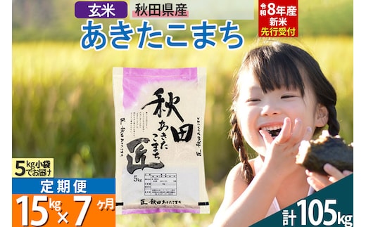 【玄米】＜令和8年産 新米予約＞ 《定期便7ヶ月》秋田県産 あきたこまち 15kg (5kg×3袋)×7回 15キロ お米 匠