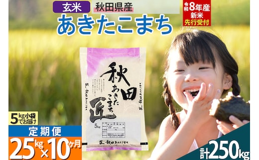 【玄米】＜令和8年産 新米予約＞ 《定期便10ヶ月》秋田県産 あきたこまち 25kg (5kg×5袋)×10回 25キロ お米 匠