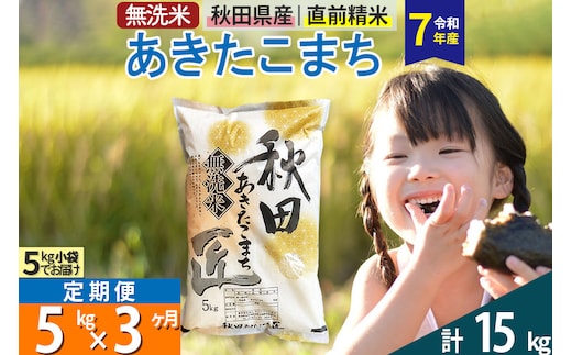 【無洗米】＜令和7年産＞《定期便3ヶ月》秋田県産 あきたこまち 5kg (5kg×1袋) ×3回 5キロ お米 匠