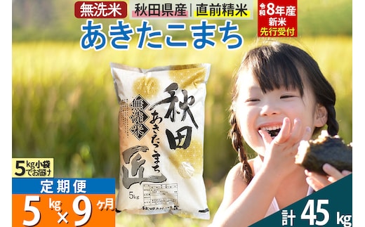 【無洗米】＜令和8年産 新米予約＞《定期便9ヶ月》秋田県産 あきたこまち 5kg (5kg×1袋) ×9回 5キロ お米 匠