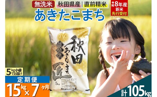 【無洗米】＜令和8年産 新米予約＞《定期便7ヶ月》秋田県産 あきたこまち 15kg (5kg×3袋) ×7回 15キロ お米 匠