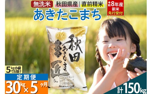【無洗米】＜令和8年産 新米予約＞《定期便5ヶ月》秋田県産 あきたこまち 30kg (5kg×6袋) ×5回 30キロ お米 匠