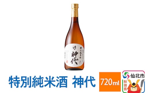 特別純米酒 神代 720ml