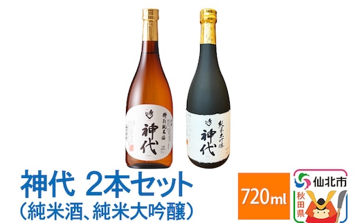 神代 2本セット（純米酒、純米大吟醸）各720ml