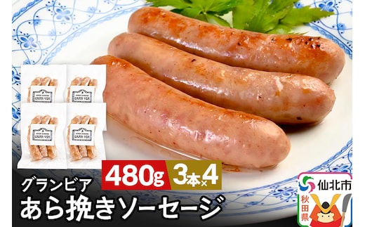 田沢湖自然ファームの グランビア粗挽きソーセージ 120g（3本入り）×4 計480g