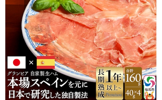 田沢湖自然ファームの グランビア自家製生ハム 40g×4 計160g