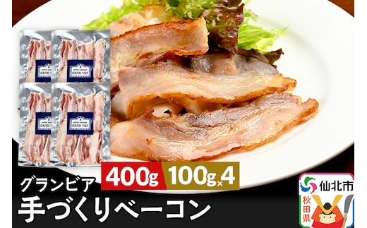 田沢湖自然ファームの グランビア手づくりベーコン 100g×4 計400g
