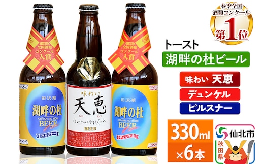 湖畔の杜ビール 6本セット 地ビール クラフトビール
