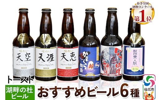 湖畔の杜ビールのおすすめ24本セット 地ビール クラフトビール