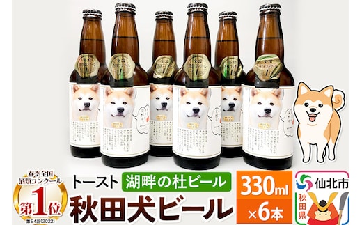 湖畔の杜ビール 秋田犬ビール6本セット 地ビール クラフトビール