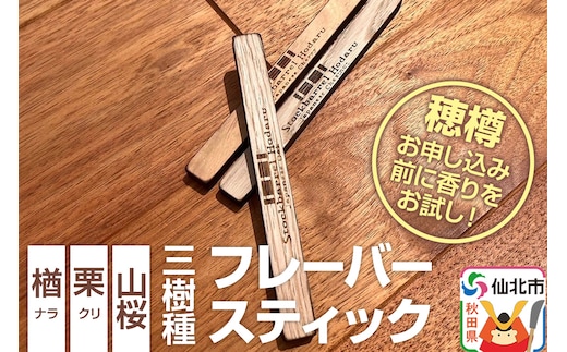 ウィスキー用 フレーバースティック 3樹種セット（楢、栗、山桜）