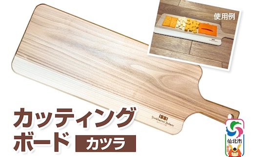 カッティングボード（カツラ）