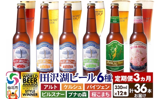 《3ヶ月連続 定期便》世界一受賞入り！田沢湖ビール 6種 飲み比べ 330ml 12本セット（計36本）地ビール クラフトビール