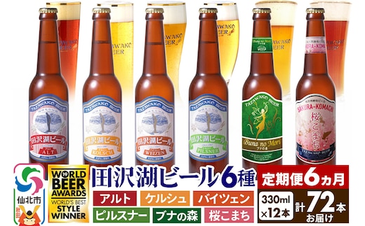《6ヶ月連続 定期便》世界一受賞入り！田沢湖ビール 6種 飲み比べ 330ml 12本セット（計72本）地ビール クラフトビール