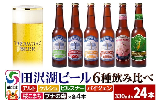 世界一受賞入り！田沢湖ビール 6種 飲み比べ 330ml 24本セット 地ビール クラフトビール