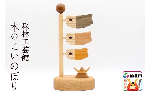 木のこいのぼり＜あきた芸術村 森林工芸館＞
