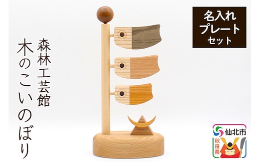 木のこいのぼり 名入れプレートセット 木製 5月人形＜あきた芸術村 森林工芸館＞雑貨 オブジェ 卓上 置き物 おしゃれ かわいい ナチュラル
