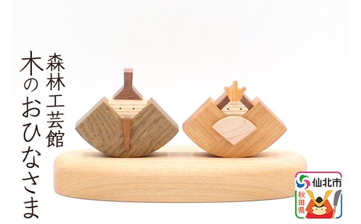 木のお雛さま＜あきた芸術村 森林工芸館＞