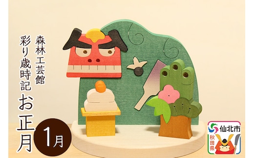 彩り歳時記1月 お正月＜あきた芸術村 森林工芸館＞