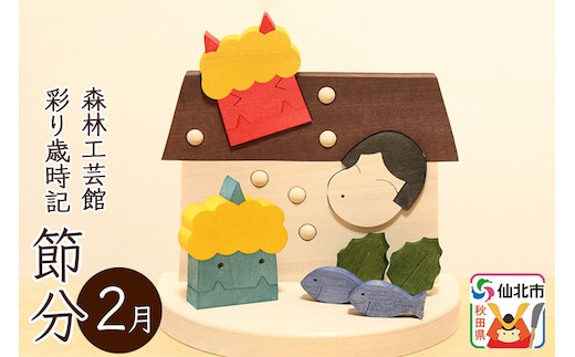 彩り歳時記2月 節分＜あきた芸術村 森林工芸館＞