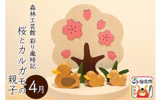 彩り歳時記4月 桜とカルガモの親子＜あきた芸術村 森林工芸館＞
