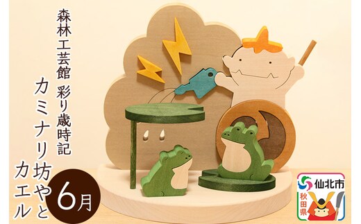 彩り歳時記6月 カミナリ坊やとカエル＜あきた芸術村 森林工芸館＞