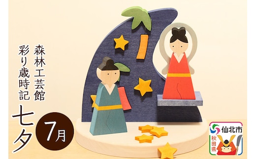 彩り歳時記7月 七夕＜あきた芸術村 森林工芸館＞