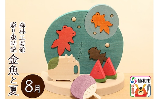 彩り歳時記8月 金魚と夏＜あきた芸術村 森林工芸館＞