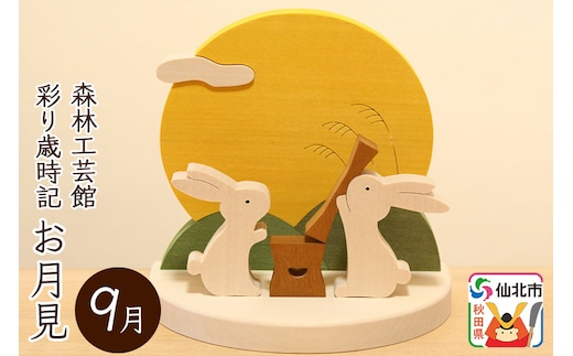 彩り歳時記9月 お月見＜あきた芸術村 森林工芸館＞