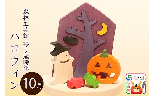 彩り歳時記10月 ハロウィン＜あきた芸術村 森林工芸館＞