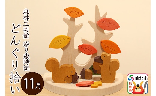 彩り歳時記11月 どんぐり拾い＜あきた芸術村 森林工芸館＞
