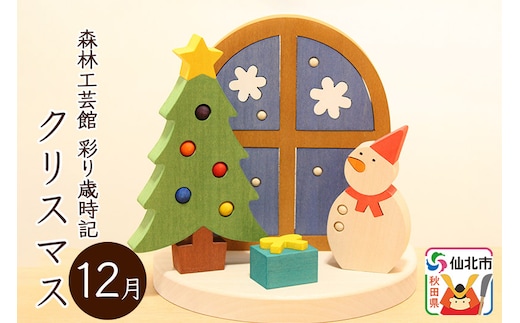 彩り歳時記12月 クリスマス＜あきた芸術村 森林工芸館＞