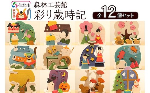 彩り歳時記12ヵ月セット＜あきた芸術村 森林工芸館＞