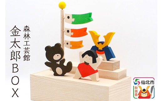 金太郎BOX＜あきた芸術村 森林工芸館＞